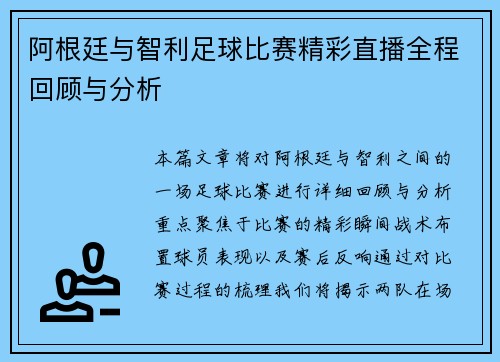 阿根廷与智利足球比赛精彩直播全程回顾与分析