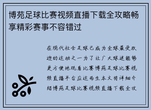 博苑足球比赛视频直播下载全攻略畅享精彩赛事不容错过
