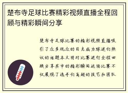 楚布寺足球比赛精彩视频直播全程回顾与精彩瞬间分享