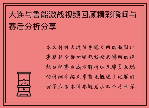 大连与鲁能激战视频回顾精彩瞬间与赛后分析分享